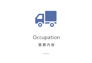 業務内容 Occupation 業務内容 Occupation