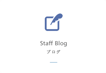 ブログ Staff Blog ブログ Staff Blog
