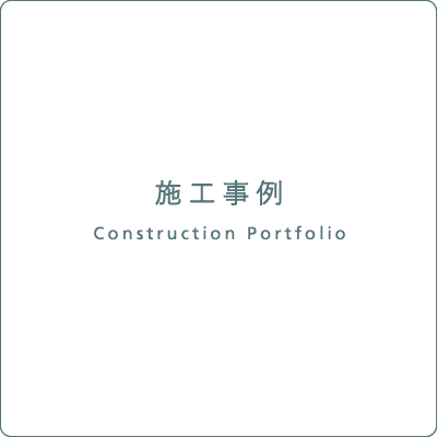 施工事例 Construction Portfolio 施工事例 Construction Portfolio