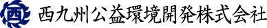 西九州公益環境開発株式会社|産業廃棄物処理業|しゅんせつ工事業|佐賀県唐津市 西九州公益環境開発株式会社|産業廃棄物処理業|しゅんせつ工事業|佐賀県唐津市